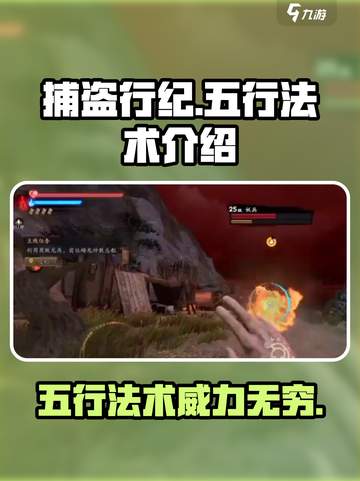 捕盗行纪五行法术🔥超强攻略来了！游戏技巧大揭秘✨截图1