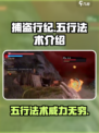 捕盗行纪五行法术🔥超强攻略来了！游戏技巧大揭秘✨