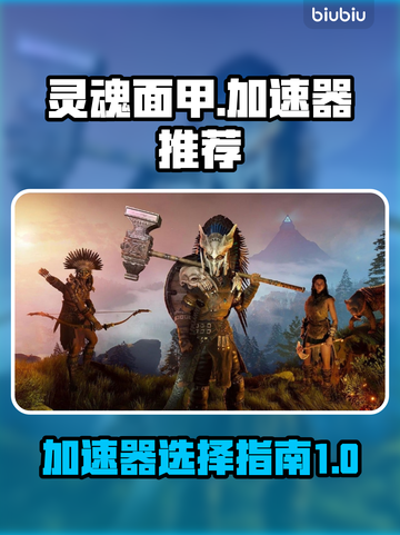 灵魂面甲加速器哪个好？玩游戏不卡顿💡截图1