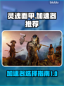 灵魂面甲加速器哪个好？玩游戏不卡顿💡