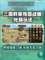 三国群英传国战版化身怎么玩介绍