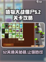 植物大战僵尸杂交版52关🔥超简单通关攻略来啦！🎉
