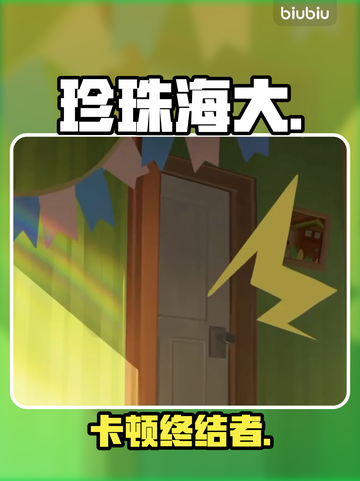 珍珠海大冒险卡到哭？1招秒修复！💥截图1