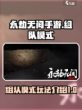 永劫无间手游组队模式怎么开介绍