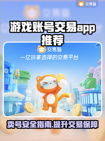 游戏账号交易哪里安全？🔥靠谱App推荐！🎮截图1
