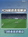 🎮FC26延迟丢包？一招拯救你的游戏体验！