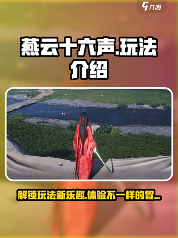 燕云十六声玩法介绍介绍截图1