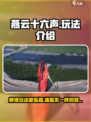 燕云十六声玩法介绍介绍