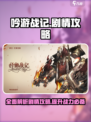 吟游战记🔥剧情全攻略来了！带你一键通关👇