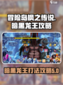冒险岛枫之传说暗黑龙王怎么打介绍