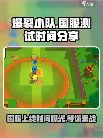 爆裂小队上线国家有国服吗介绍截图1