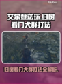 艾尔登法环🔥归树看门犬群打法超简单！新手必看🐶