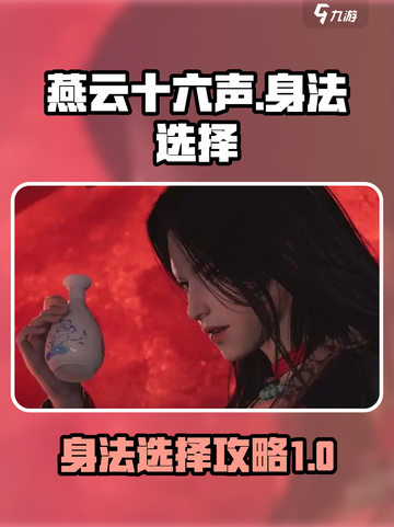 燕云十六声身法怎么选介绍截图1