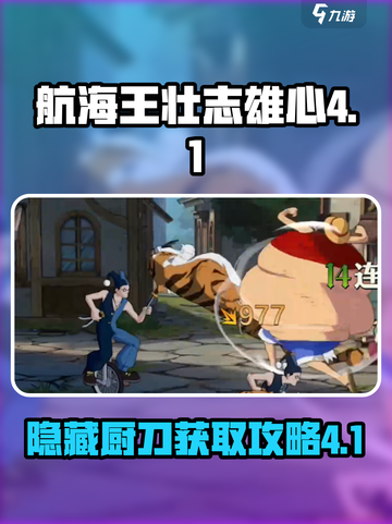 航海王壮志雄心4-1怎么过介绍截图1