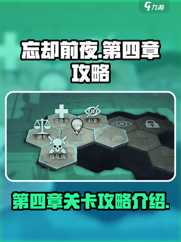 忘却前夜第四章攻略介绍截图1