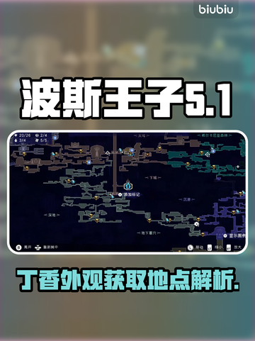 波斯王子失落的王冠✨丁香外观获取攻略📍截图1