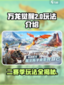 万龙觉醒💥二赛季玩法全揭秘🔥