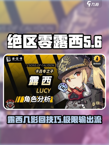 绝区零🔥露西几影回超强攻略💡截图1