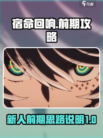 宿命回响前期攻略介绍截图1