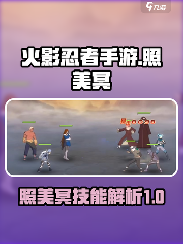 火影忍者手游⚡照美冥忍界大战技能曝光！截图1
