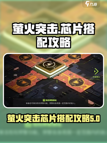 萤火突击芯片怎么搭配介绍截图1