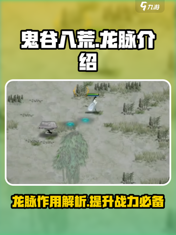 鬼谷八荒龙脉有什么用介绍截图1
