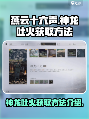 燕云十六声🔥神龙吐火获取方法大揭秘！截图1