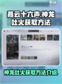 燕云十六声🔥神龙吐火获取方法大揭秘！