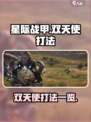 星际战甲手游双天使怎么打介绍