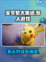 宝可梦大集结多人玩吗介绍