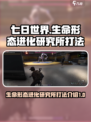七日世界生命形态进化研究所怎么打介绍