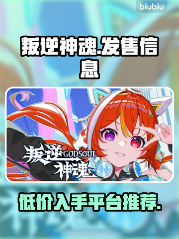 叛逆神魂🔥发售价格曝光，快来抢购！🎮截图1
