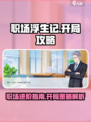 职场浮生记攻略完美通关技巧介绍