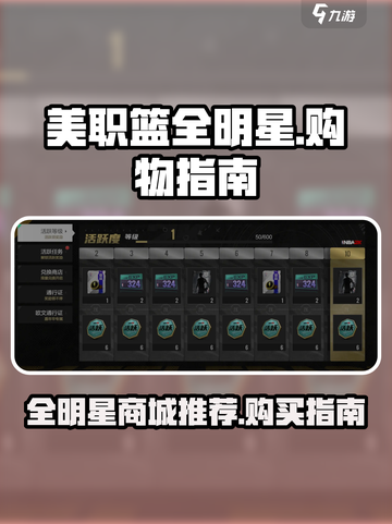 美职篮全明星商城🔥必买好物推荐！🏀截图1