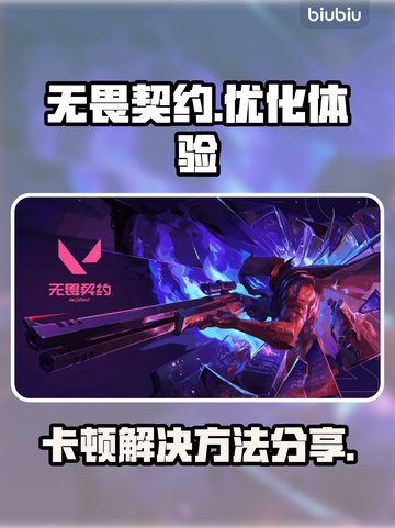 无畏契约卡顿？🔥一招搞定流畅体验！截图1