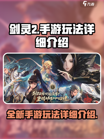 剑灵2手游🔥超全玩法揭秘，不看后悔！截图1
