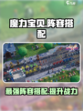 魔力宝贝复兴🔥最强阵容搭配攻略来啦！💡