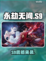 永劫无间S9赛季炸裂开启💥