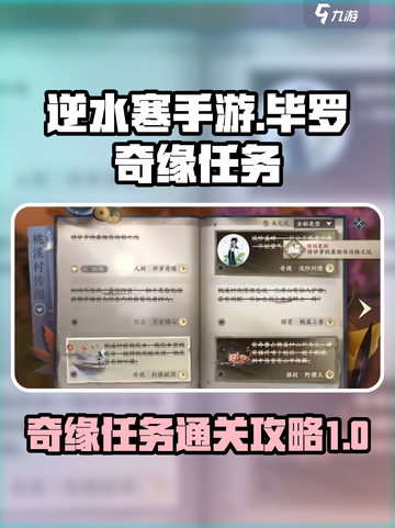 逆水寒手游毕罗奇缘任务怎么玩介绍截图1