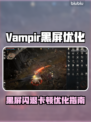 🎮Vampir黑屏闪退？一招解决卡顿丢包！