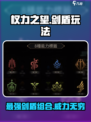 权力之望🔥剑盾玩法超全介绍！新手必看✨