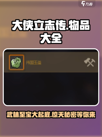 大侠立志传物品大全有哪些介绍截图1