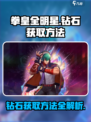 拳皇全明星钻石怎么获取介绍
