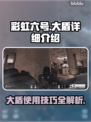 彩虹六号大盾🔥超强防御详解，玩家必看！