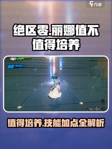 绝区零：丽娜培养全解析💥技能加点推荐🔥截图1