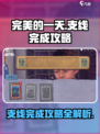 完美的一天手游支线怎么完成介绍
