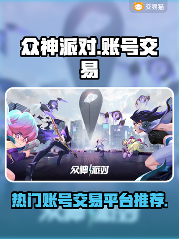 众神派对游戏账号交易平台🔥超全推荐🎉截图1