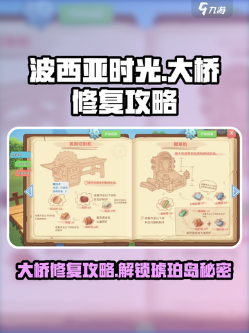 波西亚时光手游琥珀岛桥怎么修介绍截图1