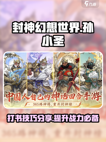 封神幻想世界孙小圣打书攻略介绍截图1