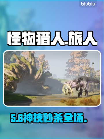 🔥《怪物猎人》秒杀巨兽技巧💥截图1